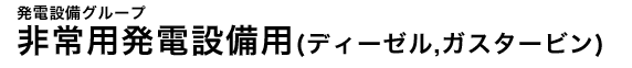 ���p���d�ݔ��p(�f�B�[�[��,�K�X�^�[�r��)
