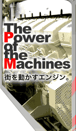 The Power of the Machines - 街を動かすエンジン。